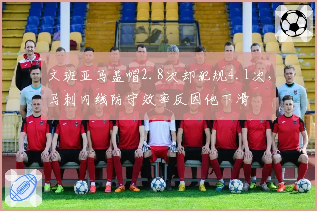 文班亚马盖帽2.8次却犯规4.1次,马刺内线防守效率反因他下滑
