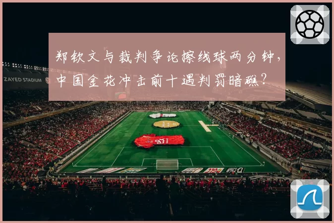郑钦文与裁判争论擦线球两分钟,中国金花冲击前十遇判罚暗礁?