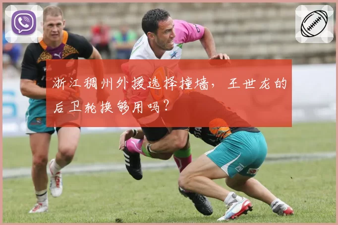 浙江稠州外援选择撞墙，王世龙的后卫轮换够用吗？