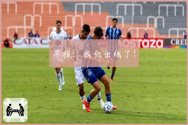 早报:我们出线了!