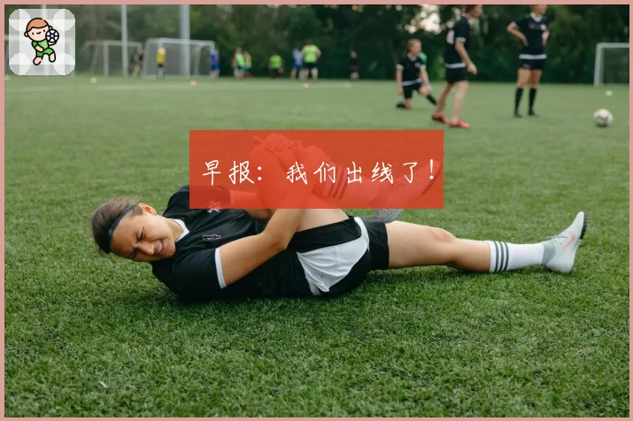 早报:我们出线了!