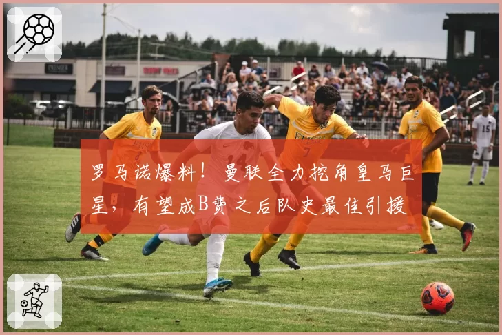 罗马诺爆料！曼联全力挖角皇马巨星，有望成B费之后队史最佳引援