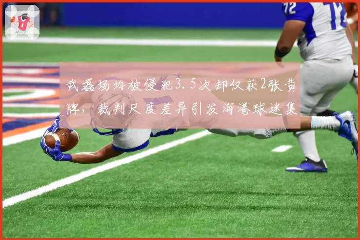 武磊场均被侵犯3.5次却仅获2张黄牌,裁判尺度差异引发海港球迷集体抗议