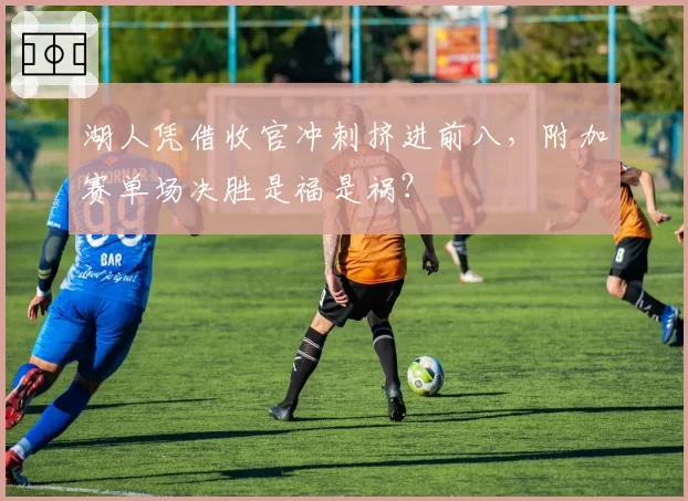 湖人凭借收官冲刺挤进前八，附加赛单场决胜是福是祸？