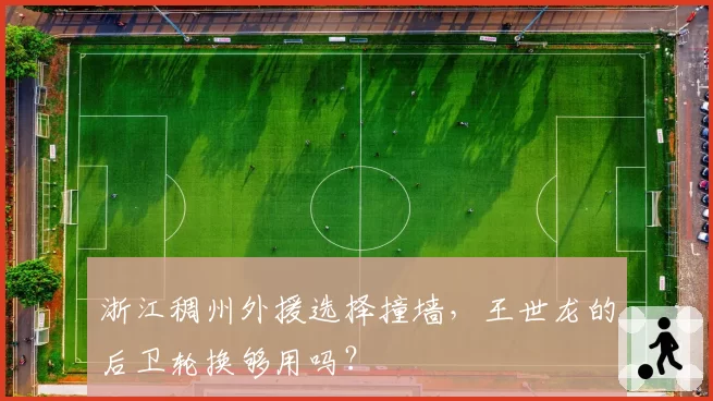 浙江稠州外援选择撞墙，王世龙的后卫轮换够用吗？