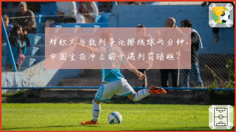 郑钦文与裁判争论擦线球两分钟,中国金花冲击前十遇判罚暗礁?